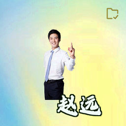 赵远