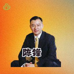 陈锋