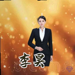 李昊